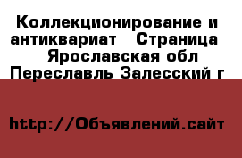  Коллекционирование и антиквариат - Страница 8 . Ярославская обл.,Переславль-Залесский г.